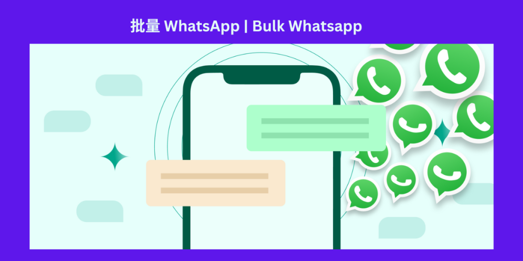 批量 WhatsApp