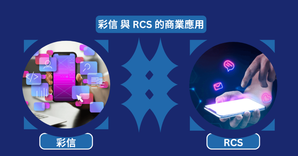 MMS 與 RCS 的核心差異