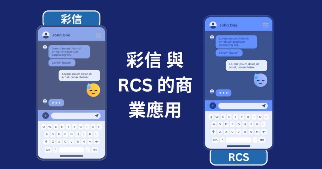 彩信 與 RCS 的商業應用