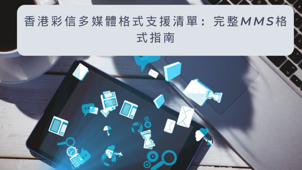 香港彩信多媒體格式支援清單：完整MMS格式指南