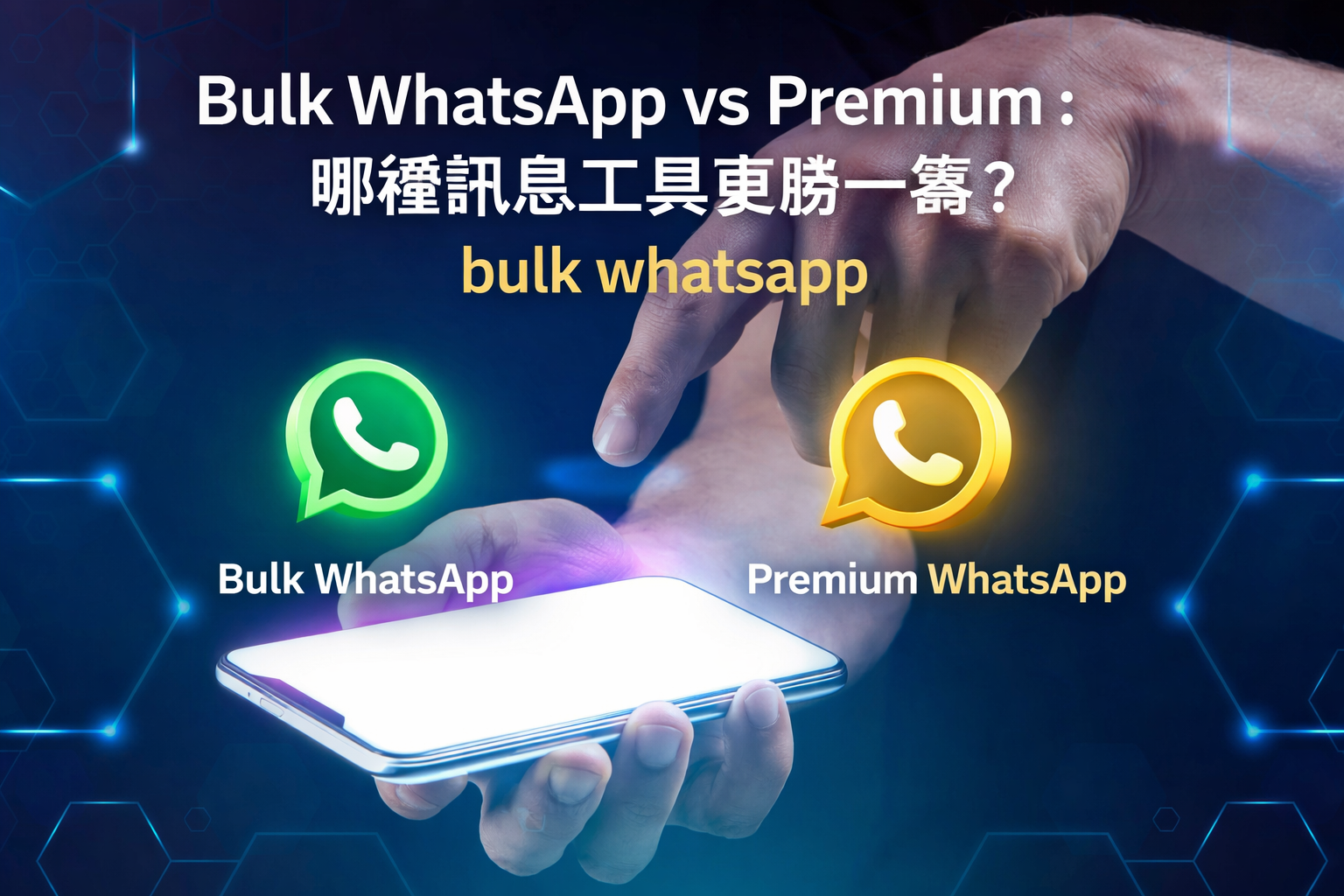 Bulk WhatsApp vs Premium：哪種訊息工具更勝一籌？