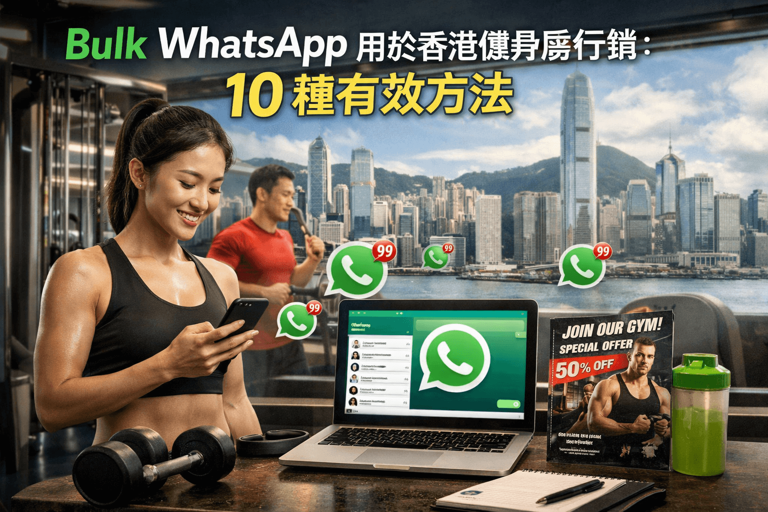 Bulk WhatsApp 用於香港健身房行銷：10 種有效方法