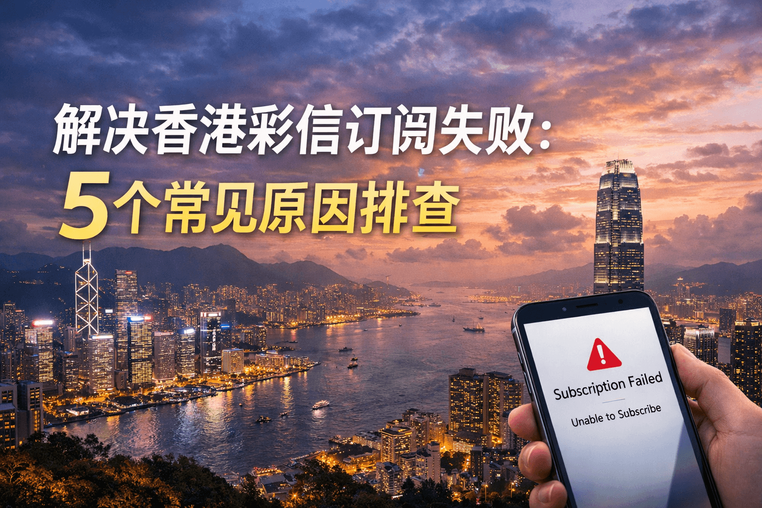解决香港彩信订阅失败：5个常见原因排查