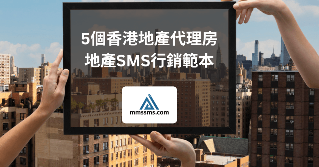 5個香港地產代理房地產SMS行銷範本