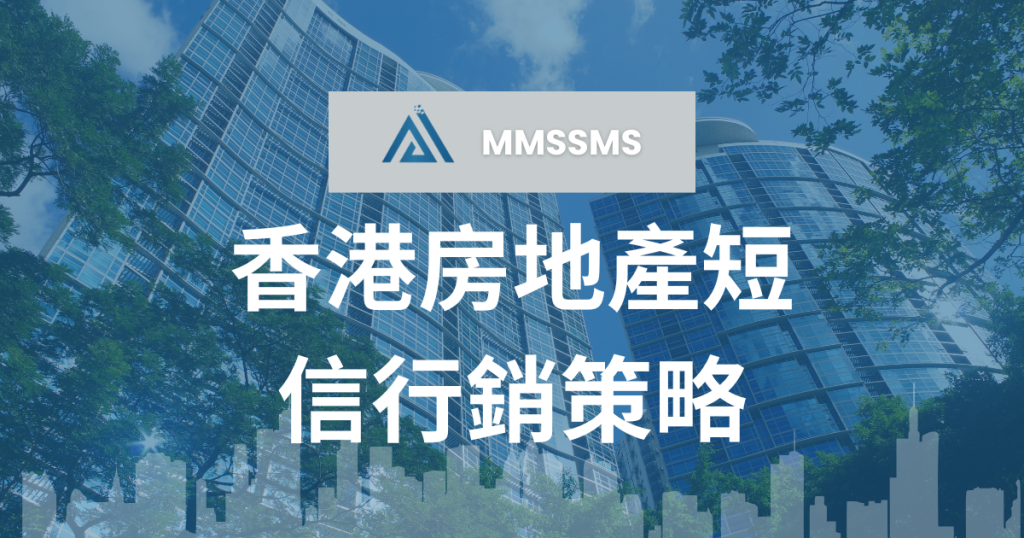 房地產短信行銷