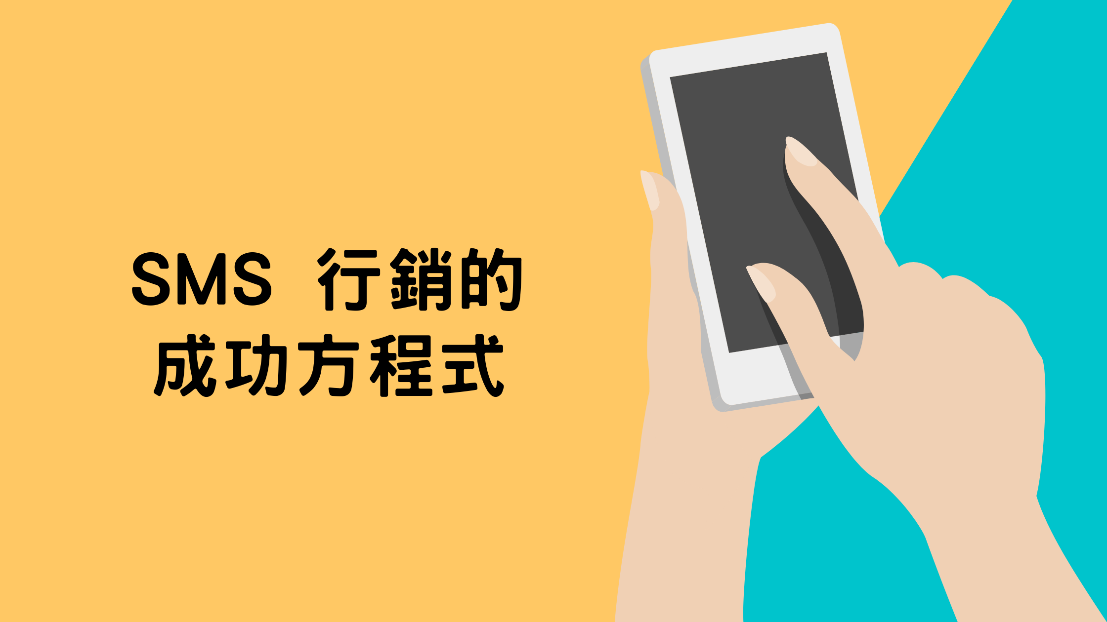 SMS 行銷